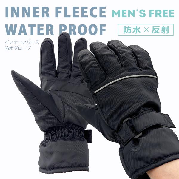 メンズ 防水手袋 反射パイピン 防水グローブ 防寒手袋 暖かい 自転車 バイク 雪 アウトドア 登山...