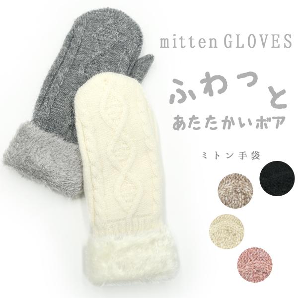 ミトン ニット手袋 レディース ニットグローブ ファー 防寒手袋 暖かい 裏起毛 婦人 女性用 冬 ...