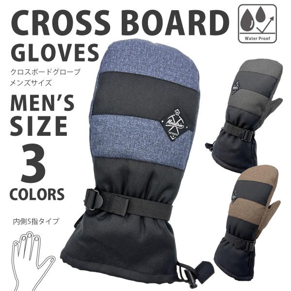 防水 防風 クロスボードグローブ メンズ ミトン 内側5本指 スキーグローブ スノボ ウインターグロ...
