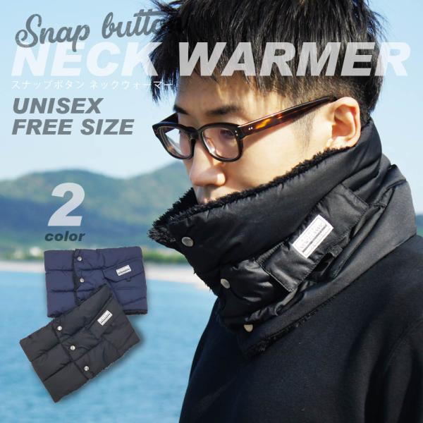 ネックウォーマー メンズ レディース 中綿入り スナップボタン ボア 防寒 着脱簡単 ポケット付き ...