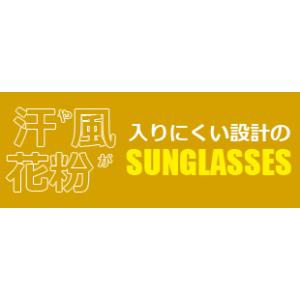 汗対策 風対策 UVカット サングラス 紫外線...の詳細画像1