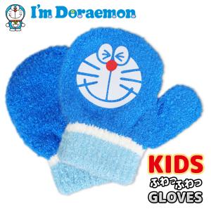 対応 のびのび手袋 Draemon ミトン グローブ キッズ 子供