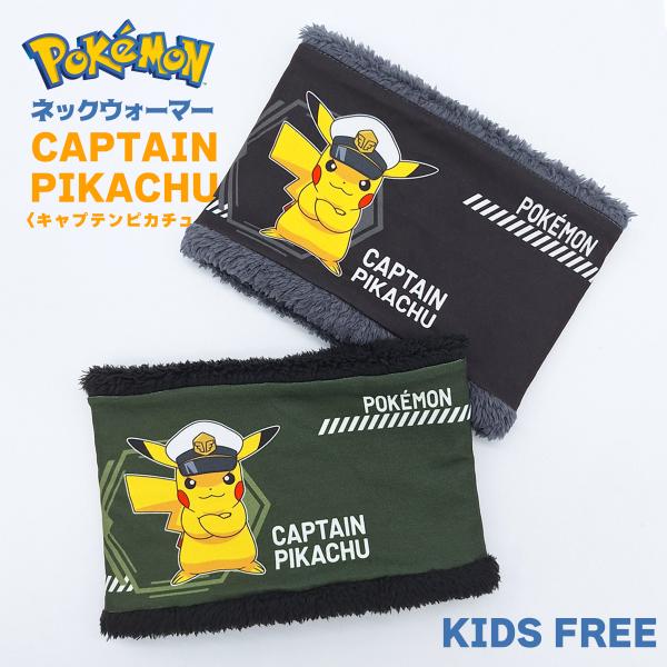 ポケモン キャプテンピカチュウ ネックウォーマー キッズ ボア キャラクター ふわふわ ネックガード...