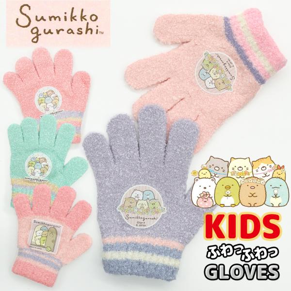 Sumikkogurashi すみっコぐらし ドア のびのび手袋 キッズ ガールズ ふわふわ かわい...