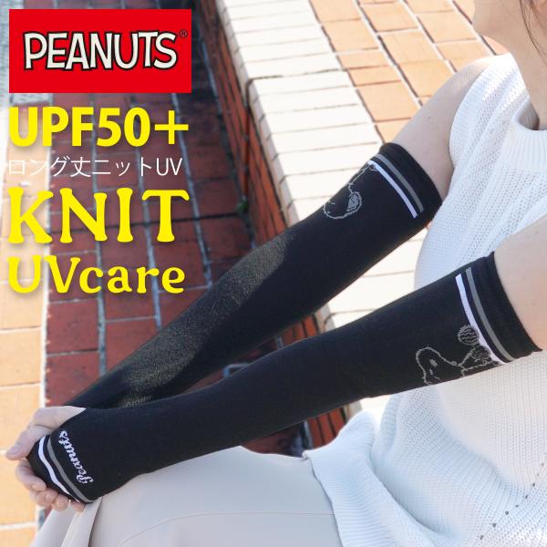 UVカット手袋 SNOOPY スヌーピー レディース 紫外線対策 アームカバー ロング 手袋 フィン...
