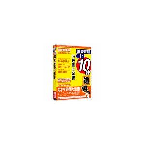 メディアファイブ 重要用語 毎日10分道場 行政書士試験 6ヶ月保証版
