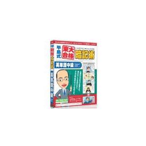 メディアファイブ 平島式東大合格暗記術 英単語中級