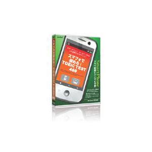 メディアファイブ スマフォで極める TOEIC TEST 460