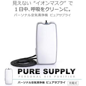 首にかける充電式パーソナル空気清浄機 PURE SUPPLY(ピュアサプライ) ホワイト 日本製 大作商事 PS2WT｜kaichou