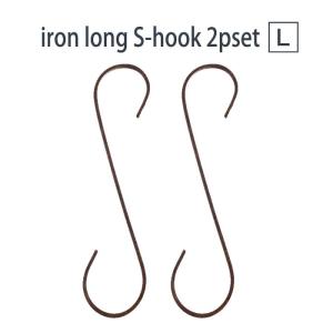 あすつく S字フック S管 Sフック インテリアパーツ 収納 フック ロングS字フック 2本セット L 大きい 長い 掛ける 引掛ける 吊るす カスタム DIY