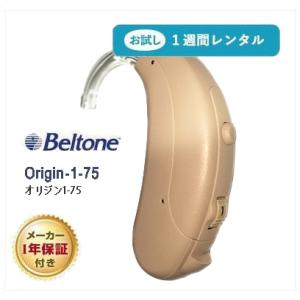 【レンタル補聴器】補聴器 耳かけ式 デジタル補聴器 Orig...