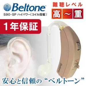 耳かけ補聴器 ベルトーン耳かけタイプ アナログ補聴器 S90-SP （高度から重度難聴者向け 耳かけアナログ補聴器）