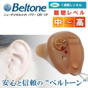 【レンタル補聴器】補聴器 耳穴式 小型 ニューデジタルメイト...