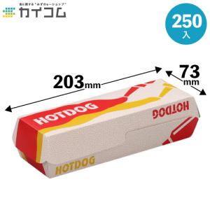 ホットドッグ 容器250入 フランクフルト 業務用 紙 使い捨て ホットドック ホットドックBOX チーズハットグ チーズハッドグ チーズドック