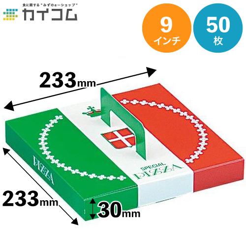 ピザ箱 9インチピザボックス 232×233×30mm 入数 : 50 業務用 テイクアウト 使い捨...