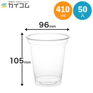 クリアカップT410S(12オンス)　入数 : 50 プラカップ プラコップ 使い捨て 業務用