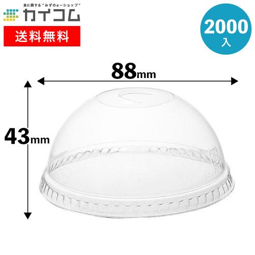 プラスチックカップ 蓋 フタ T88用リッド (ドーム穴有り) プラカップ ドリンクカップ 業務用 ...