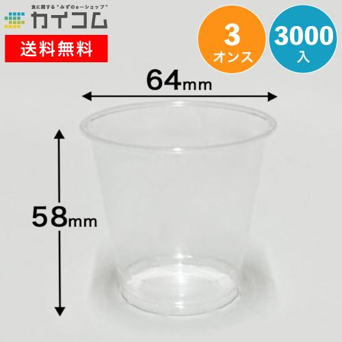 A-PET3オンスカップ(R) 3000入   φ64×底58(mm)(３オンス)  入数 : 30...