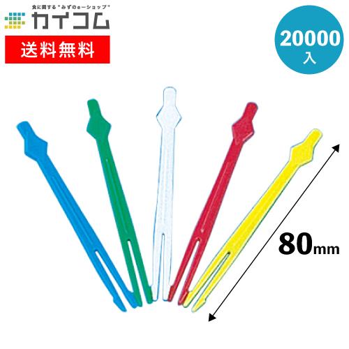 ピックス#80(5色) | 楊枝・ピックス  20000入