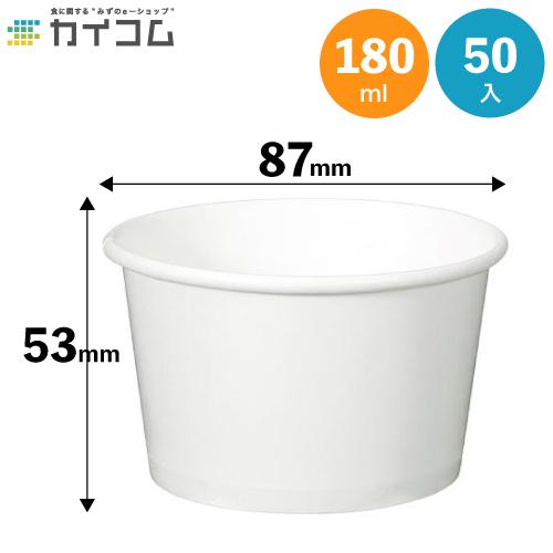アイスカップ180 (白) 紙容器 アイス 容器 業務用 デザートカップ 使い捨て 紙カップ容器 テ...