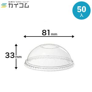 プラスチックカップ ドームリッド(D-78) φ81×33H(mm) 入数 : 50個 テイクアウト宅配 デリバリー イベント パーティー レジャー BBQ ケータリング オンス｜kaicom