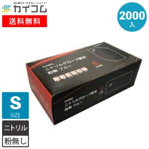 N480 ニトリル手袋 粉無 BLUE S 2000入｜kaicom