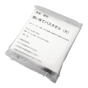 使い捨てバスタオル（大）| 紙おしぼり・おてふき 10入｜kaicom