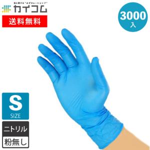 ニトリル手袋 衛生用 使い捨てゴム手袋 Sサイズ 青 粉なし(パウダーフリー) 100枚×30箱 業務用 ニトリルグローブ 食品衛生法適合 手袋｜kaicom