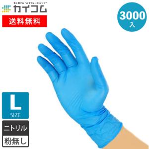 [ポイント10倍] 衛生用 ニトリル手袋 使い捨てゴム手袋 Lサイズ 青 粉なし(パウダーフリー) 100枚×30箱 食品衛生法適合 業務用 水野産業 ポイント10倍