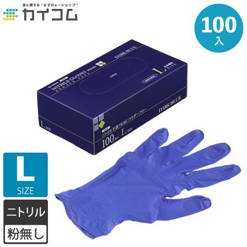 ニトリル手袋 100枚 使い捨て PRIME 粉無 DARK BLUE (L) N600 100入