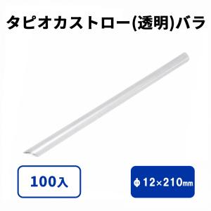 タピオカストロー(透明)斜めカット バラ 12φx210mm 100入