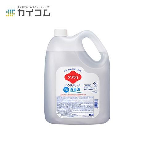 ソフティ ハンドクリーン手指消毒液 4.5L 花王プロフェッショナルシリーズ 業務用 1入