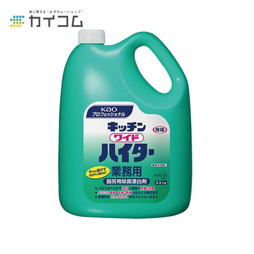 キッチンワイドハイター 業務用 3.5Kg 花王プロフェッショナルシリーズ 衣料用粉末酸素系漂白剤 ...