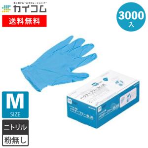 ニトリル手袋 3000枚 使い捨て 粉無 BLUE (M) N420 3000入｜kaicom