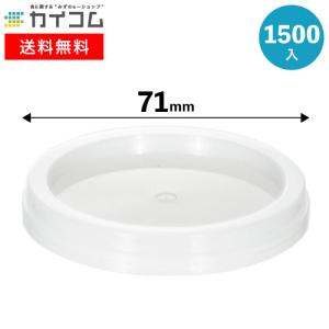 リフト71φかぶせ蓋(透明) 1500入