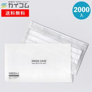 KIREIKA抗菌ウイルスマスクケース(白） 2000入｜kaicom