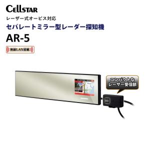 レーダー探知機 ミラー型 レーザー光対応 トリプルセンサー 270mm 3.2インチ 液晶 OBD2対応 GPSデータ自動更新 18バンド受信 日本製 Cellstar セルスター AR-5｜kaidoku-akinai