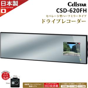ドライブレコーダー セパレート型 ハーフミラータイプ あおり対策 12V 24V 駐車監視 安心 車外 車内 帰省 Gセンサー ノイズ対策 Cellstar セルスター CSD-620FH