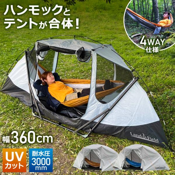 ハンモックテント 1台4役 ハンモック 自立式 テント 1人用 フライシート付 キャンプ スマートハ...
