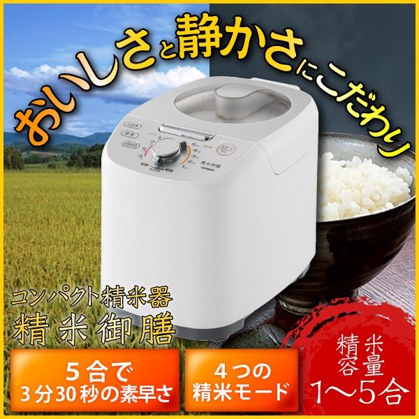 箱アウトレット品 精米器 精米機 自宅用 家庭用 静か 静音 精米御膳 1〜5合 レシピブック付 T...