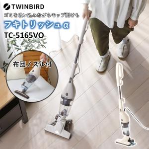 スティッククリーナー モップ付き コード式 掃除機 ワイパースティック型クリーナー スティック型クリーナー フキトリッシュα ツインバード アウトレット品