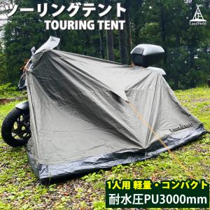 ツーリングテント バイクテント 耐水圧 3000mm 手軽に持ち運べる コンパクト 一人用 ソロテント ノーポールテント ソロ 休憩 永久保証 Landfield｜買得AKINAIドットコム