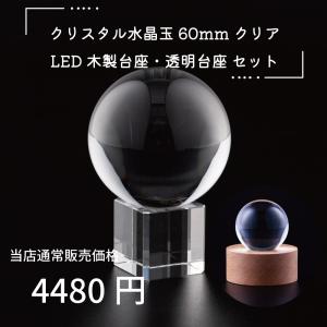開運 クリスタル 水晶玉 60mm バブル 透明台座 木製LED台座 手のひら