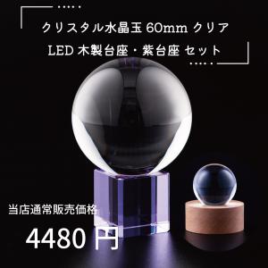 美品☆水晶玉　37mm 台座付き 開運 クリスタル 水晶玉 60mm バブル 透明台座 木製LED台座 手のひら