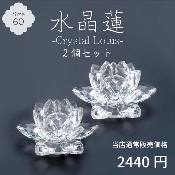 【最強配送対応】【2個セット】 水晶蓮 60 クリスタル ロータス ガラス 花 置物 オブジェ イン...