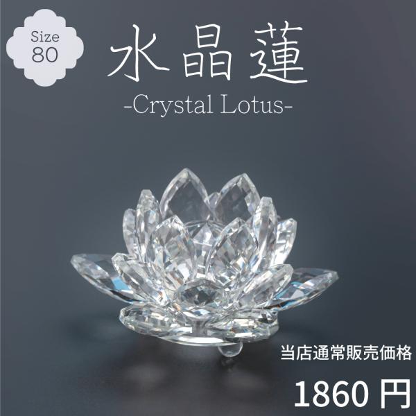 【最強配送対応】水晶蓮 80 クリスタル ロータス ガラス 花 置物 オブジェ インテリア サンキャ...
