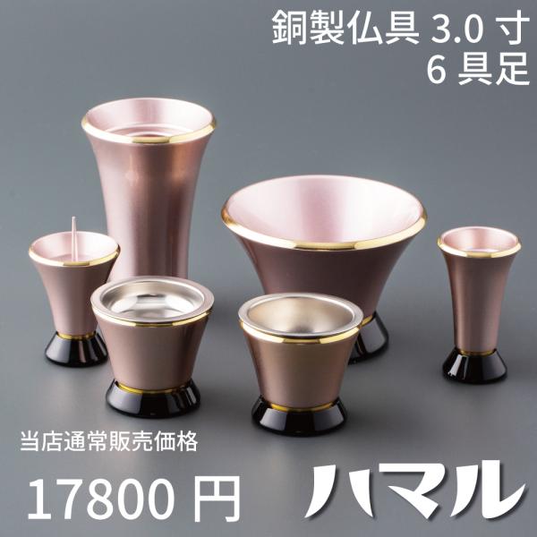 【最強配送対応】仏具セット ミニ ハマル 6具足 3.0寸 シャンパンピンク 銅製仏具セット モダン...