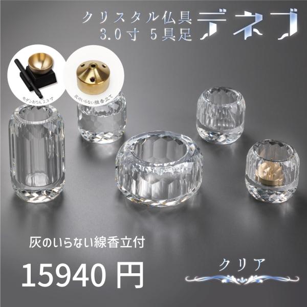 【最強配送対応】【おりんセット ブラック】仏具セット ミニ デネブ 3.0寸 クリア クリスタル仏具...