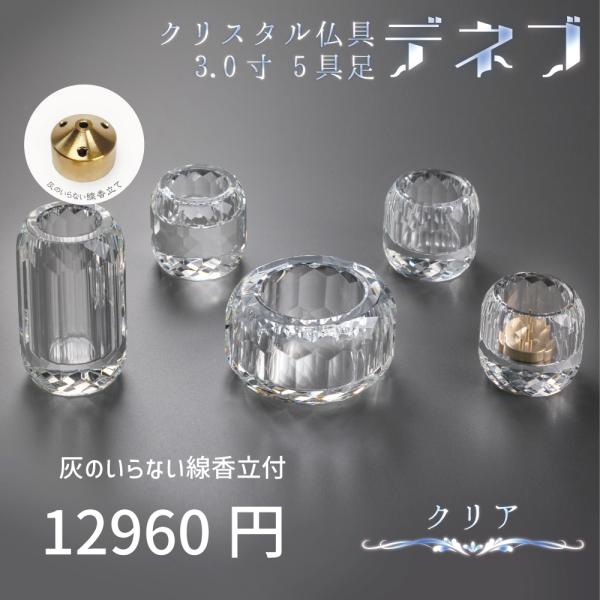 【最強配送対応】【線香立てセット】仏具セット ミニ デネブ 3.0寸 クリア モダン仏具 クリスタル...