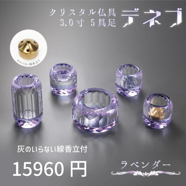 【最強配送対応】【線香立てセット】仏具セット ミニ デネブ 3.0寸 5具足 ラベンダー モダン仏具...